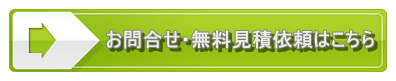 お問合せ・無料見積依頼